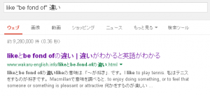 likeとbe fond ofの違い